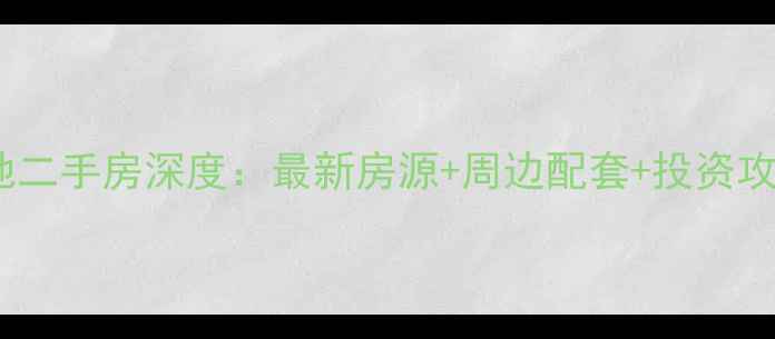 图片 宁乡香樟美地二手房深度：最新房源+周边配套+投资攻略（更新）1