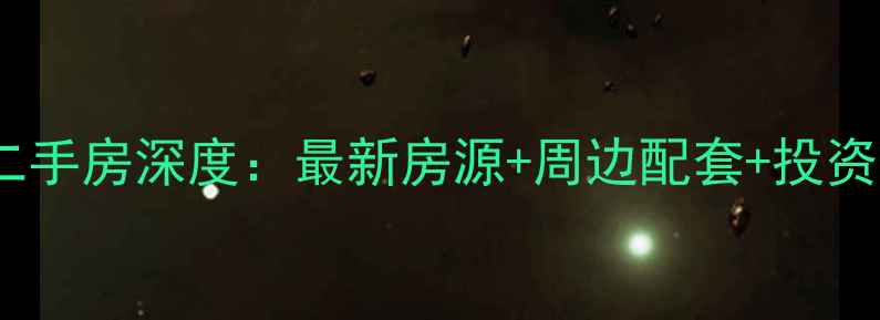 图片 宁乡香樟美地二手房深度：最新房源+周边配套+投资攻略（更新）2
