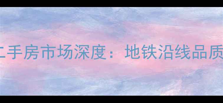 图片 宁安金泰嘉园二手房市场深度：地铁沿线品质住宅价值洼地1
