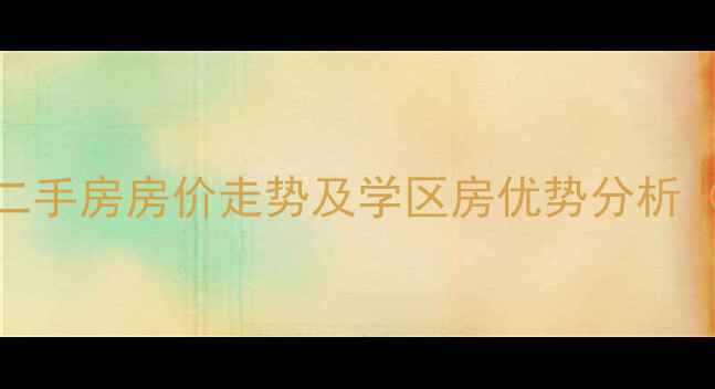 图片 宁德碧城云庭二手房房价走势及学区房优势分析（附最新房源）
