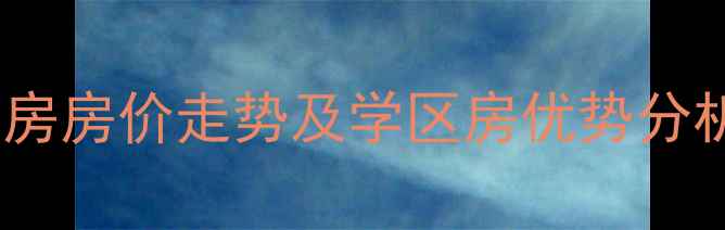 图片 宁德碧城云庭二手房房价走势及学区房优势分析（附最新房源）1