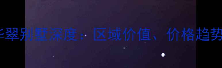 图片 宁河二手房华翠别墅深度：区域价值、价格趋势与投资指南1