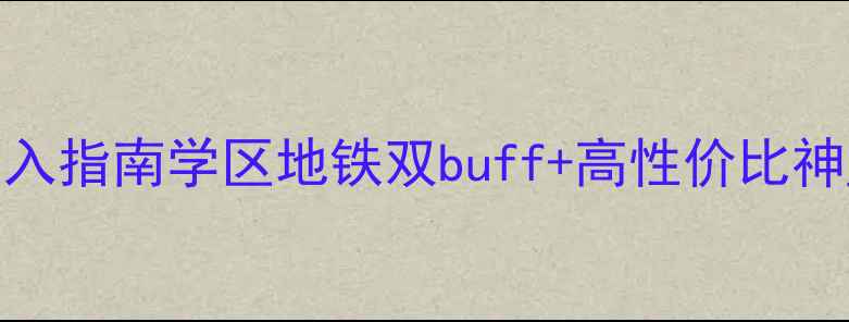 图片 宁波世纪东苑二手房闭眼入指南学区地铁双buff+高性价比神盘！手把手教你选房避坑
