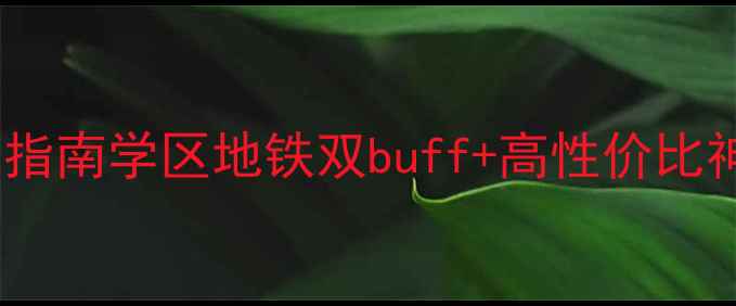 图片 宁波世纪东苑二手房闭眼入指南学区地铁双buff+高性价比神盘！手把手教你选房避坑2