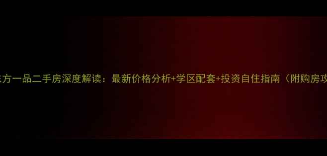 图片 宁波东方一品二手房深度解读：最新价格分析+学区配套+投资自住指南（附购房攻略）1