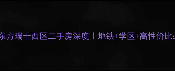 图片 宁波东方瑞士西区二手房深度｜地铁+学区+高性价比必看2