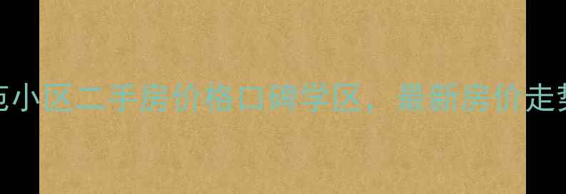 图片 宁波书香景苑小区二手房价格口碑学区，最新房价走势及购房指南