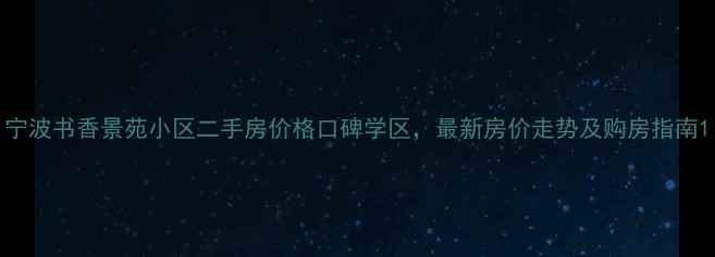 图片 宁波书香景苑小区二手房价格口碑学区，最新房价走势及购房指南1