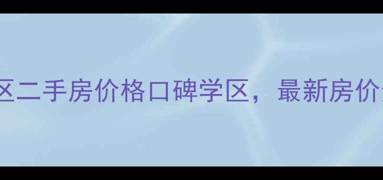 图片 宁波书香景苑小区二手房价格口碑学区，最新房价走势及购房指南2