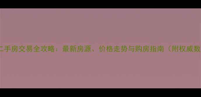 图片 宁波二手房交易全攻略：最新房源、价格走势与购房指南（附权威数据）1