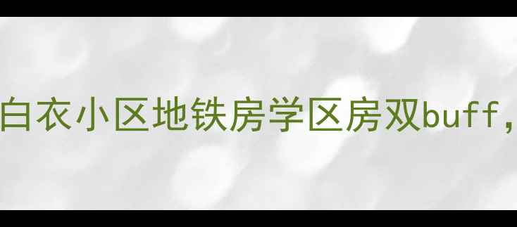 图片 宁波二手房价上涨！白衣小区地铁房学区房双buff，附最新购房攻略🏠1