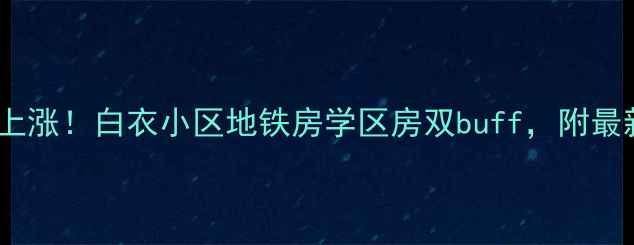 图片 宁波二手房价上涨！白衣小区地铁房学区房双buff，附最新购房攻略🏠2