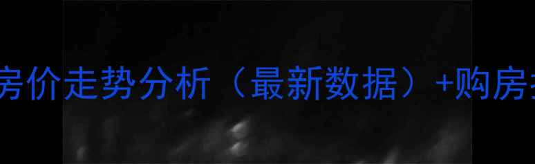 图片 宁波北仑二手房房价走势分析（最新数据）+购房指南与区域对比1