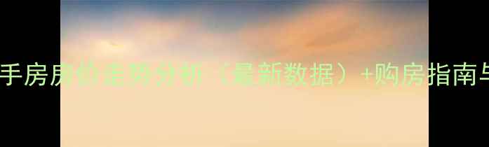 图片 宁波北仑二手房房价走势分析（最新数据）+购房指南与区域对比2