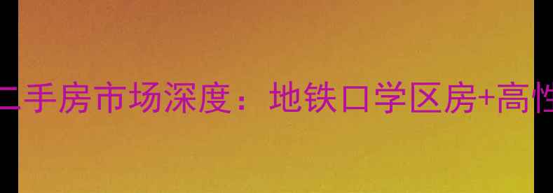 图片 宁波天星锦钻二手房市场深度：地铁口学区房+高性价比投资指南