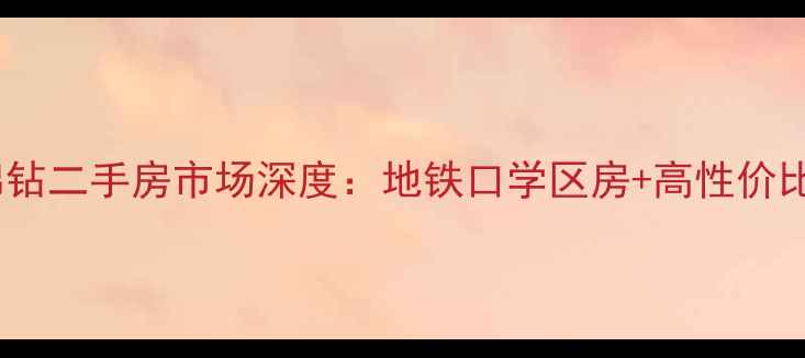 图片 宁波天星锦钻二手房市场深度：地铁口学区房+高性价比投资指南1