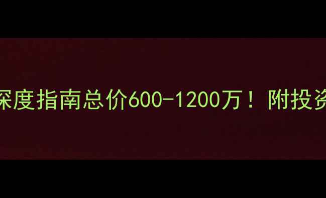 图片 宁波天逸湾别墅二手房深度指南总价600-1200万！附投资避坑清单+周边配套全1