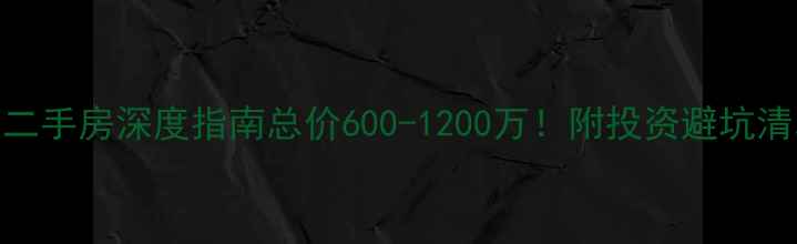 图片 宁波天逸湾别墅二手房深度指南总价600-1200万！附投资避坑清单+周边配套全2