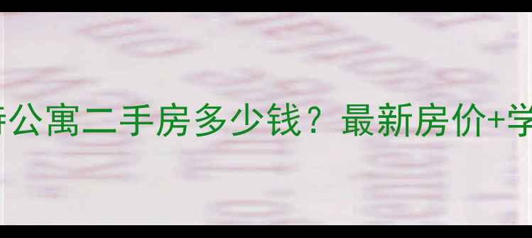 图片 宁波斯玛特公寓二手房多少钱？最新房价+学区+交通全
