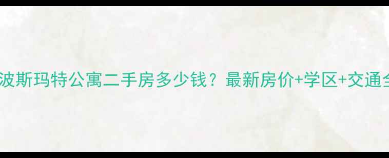 图片 宁波斯玛特公寓二手房多少钱？最新房价+学区+交通全2
