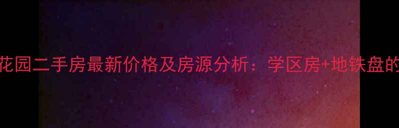 图片 宁波日湖花园二手房最新价格及房源分析：学区房+地铁盘的置业指南
