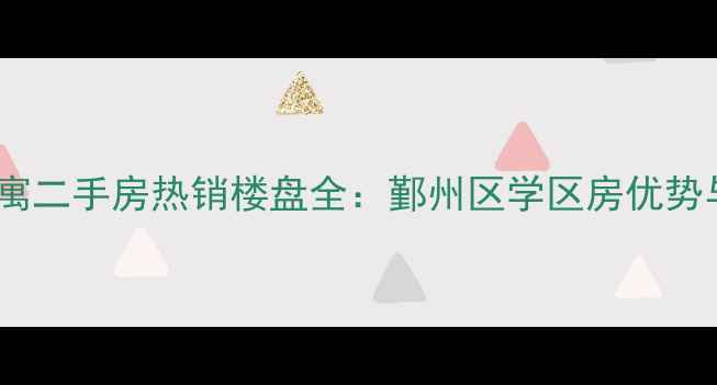 图片 宁波枫丹公寓二手房热销楼盘全：鄞州区学区房优势与投资价值1
