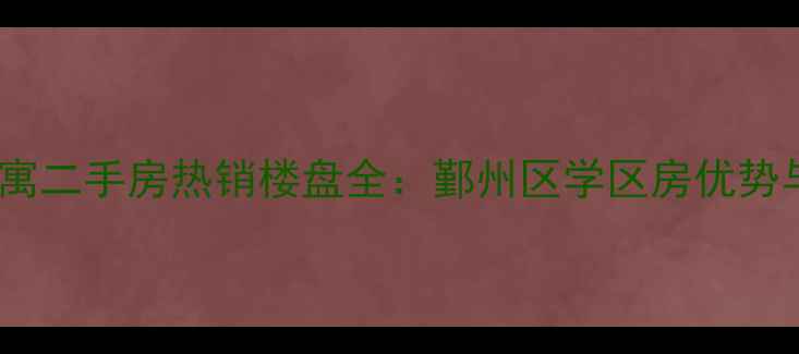 图片 宁波枫丹公寓二手房热销楼盘全：鄞州区学区房优势与投资价值2