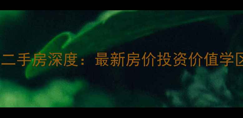 图片 宁波欢乐海岸二手房深度：最新房价投资价值学区规划全指南1