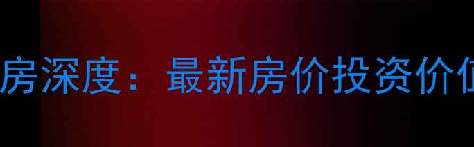 图片 宁波欢乐海岸二手房深度：最新房价投资价值学区规划全指南2
