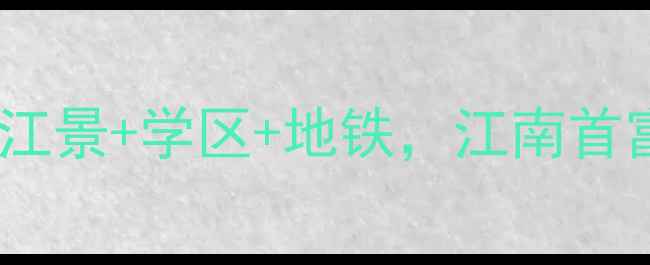 图片 宁波江北二手房推荐：小区，江景+学区+地铁，江南首富区房价（附最新成交数据）2