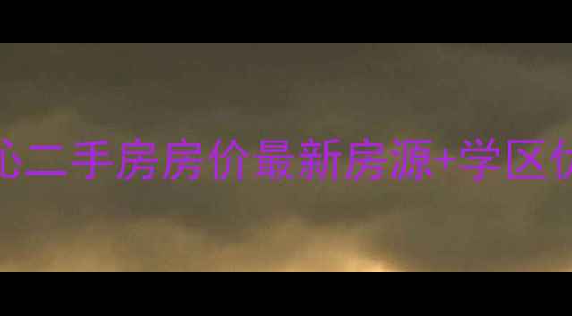 图片 宁波洪塘宁沁二手房房价最新房源+学区优势全测评🏠