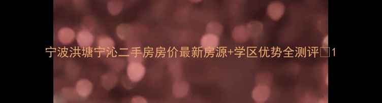 图片 宁波洪塘宁沁二手房房价最新房源+学区优势全测评🏠1