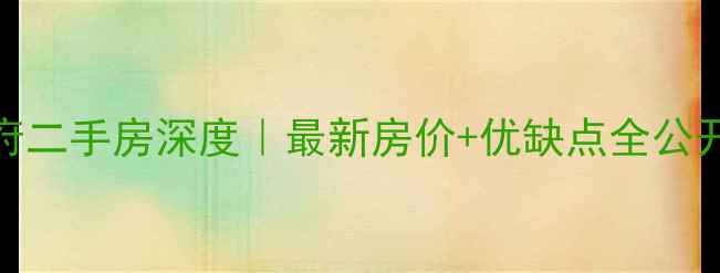 图片 宁波海曙金茂府二手房深度｜最新房价+优缺点全公开！附购房攻略