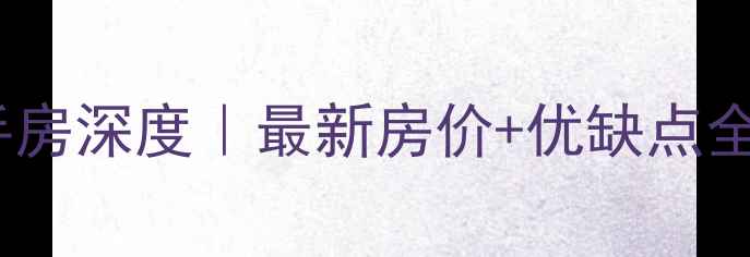 图片 宁波海曙金茂府二手房深度｜最新房价+优缺点全公开！附购房攻略1