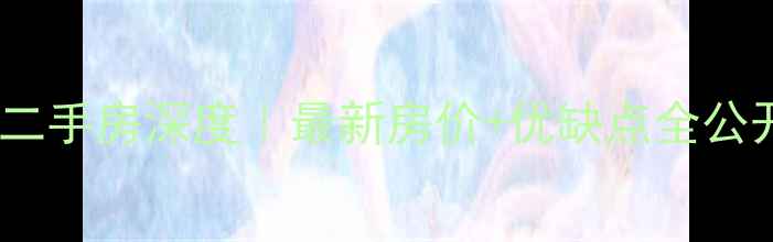 图片 宁波海曙金茂府二手房深度｜最新房价+优缺点全公开！附购房攻略2