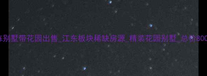 图片 宁波独栋别墅带花园出售_江东板块稀缺房源_精装花园别墅_总价800-1200万