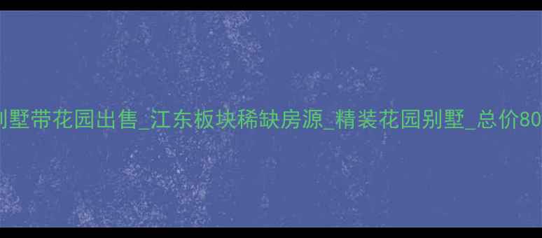 图片 宁波独栋别墅带花园出售_江东板块稀缺房源_精装花园别墅_总价800-1200万1
