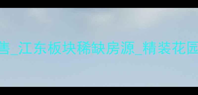 图片 宁波独栋别墅带花园出售_江东板块稀缺房源_精装花园别墅_总价800-1200万2