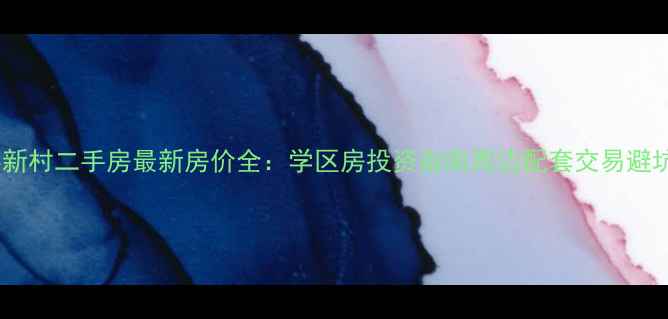 图片 宁波甬港新村二手房最新房价全：学区房投资指南周边配套交易避坑全攻略2