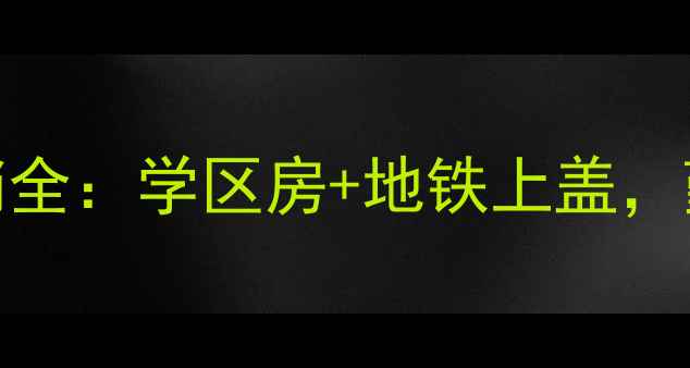 图片 宁波盛世嘉苑二手房热销全：学区房+地铁上盖，鄞州区核心资产投资指南
