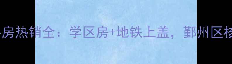 图片 宁波盛世嘉苑二手房热销全：学区房+地铁上盖，鄞州区核心资产投资指南1