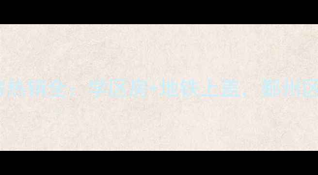图片 宁波盛世嘉苑二手房热销全：学区房+地铁上盖，鄞州区核心资产投资指南2