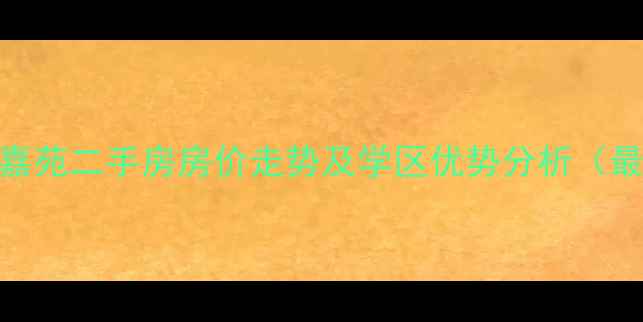 图片 宁波祥和嘉苑二手房房价走势及学区优势分析（最新数据）