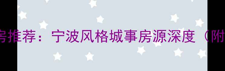 图片 宁波老城区二手房推荐：宁波风格城事房源深度（附最新房价趋势）2