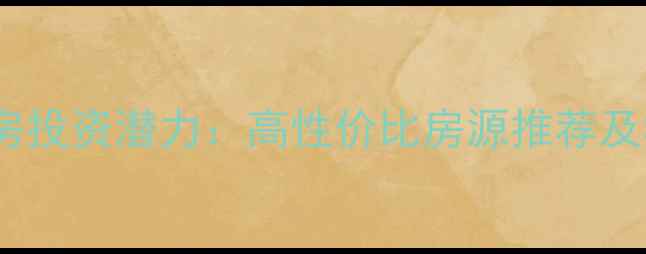 图片 宁波联排别墅二手房投资潜力：高性价比房源推荐及学区房优势全指南1