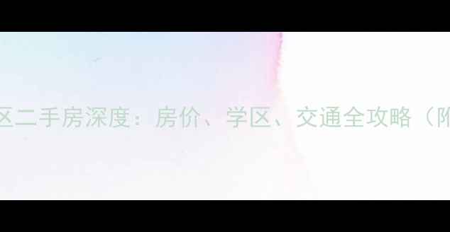 图片 宁波茶苑小区二手房深度：房价、学区、交通全攻略（附最新报价）