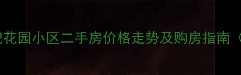 图片 宁波鄞州世纪花园小区二手房价格走势及购房指南（最新数据）1