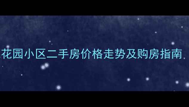 图片 宁波鄞州世纪花园小区二手房价格走势及购房指南（最新数据）2