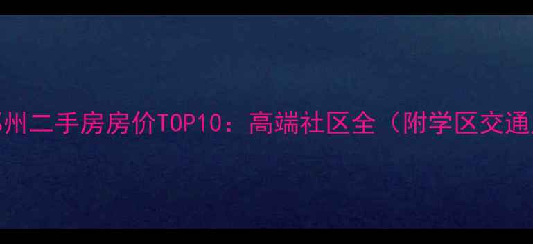 图片 宁波鄞州二手房房价TOP10：高端社区全（附学区交通户型）