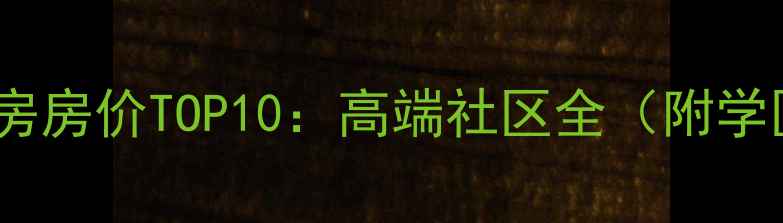图片 宁波鄞州二手房房价TOP10：高端社区全（附学区交通户型）2